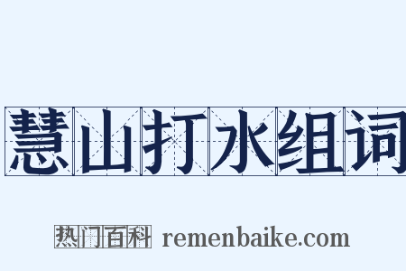 慧山打水组词是什么意思的图片